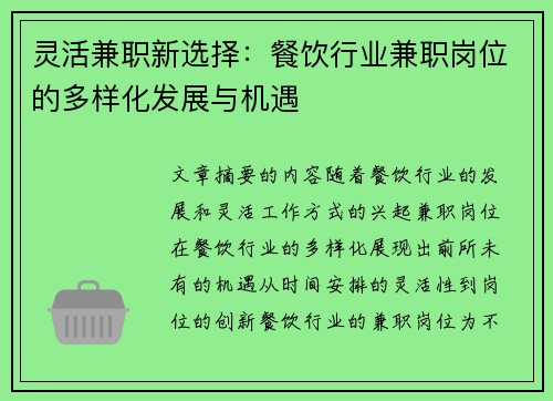 灵活兼职新选择：餐饮行业兼职岗位的多样化发展与机遇