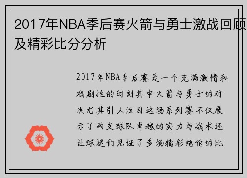 2017年NBA季后赛火箭与勇士激战回顾及精彩比分分析