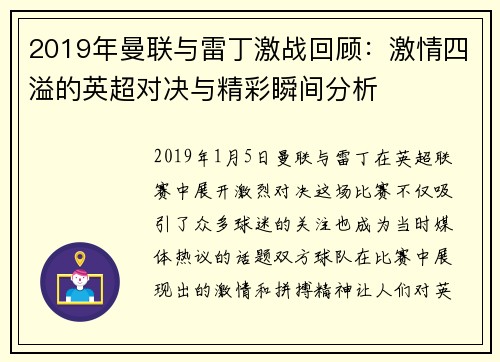 2019年曼联与雷丁激战回顾：激情四溢的英超对决与精彩瞬间分析