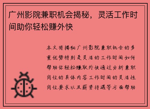 广州影院兼职机会揭秘，灵活工作时间助你轻松赚外快