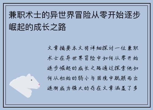 兼职术士的异世界冒险从零开始逐步崛起的成长之路