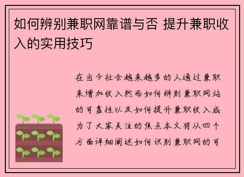 如何辨别兼职网靠谱与否 提升兼职收入的实用技巧
