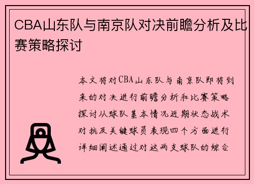 CBA山东队与南京队对决前瞻分析及比赛策略探讨