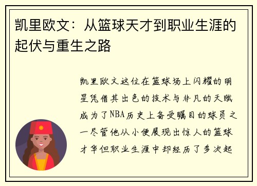 凯里欧文：从篮球天才到职业生涯的起伏与重生之路