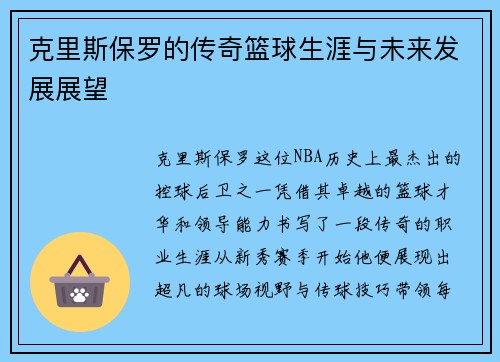 克里斯保罗的传奇篮球生涯与未来发展展望