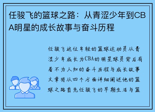 任骏飞的篮球之路：从青涩少年到CBA明星的成长故事与奋斗历程