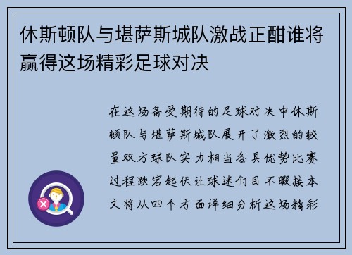 休斯顿队与堪萨斯城队激战正酣谁将赢得这场精彩足球对决