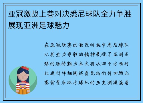 亚冠激战上巷对决悉尼球队全力争胜展现亚洲足球魅力