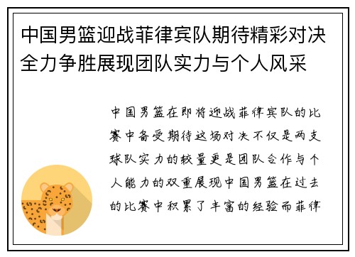 中国男篮迎战菲律宾队期待精彩对决全力争胜展现团队实力与个人风采