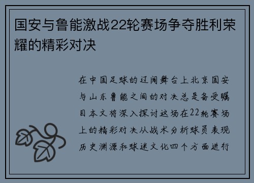 国安与鲁能激战22轮赛场争夺胜利荣耀的精彩对决