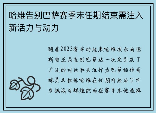 哈维告别巴萨赛季末任期结束需注入新活力与动力
