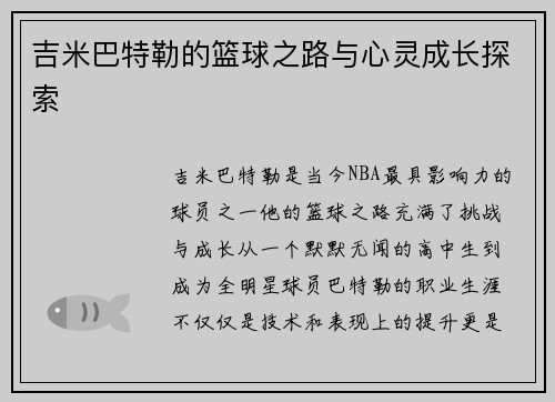 吉米巴特勒的篮球之路与心灵成长探索