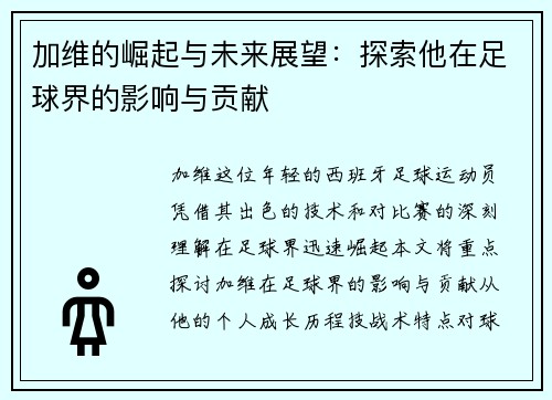 加维的崛起与未来展望：探索他在足球界的影响与贡献