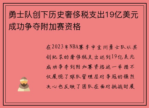 勇士队创下历史奢侈税支出19亿美元成功争夺附加赛资格