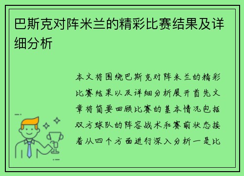 巴斯克对阵米兰的精彩比赛结果及详细分析