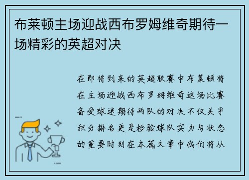 布莱顿主场迎战西布罗姆维奇期待一场精彩的英超对决