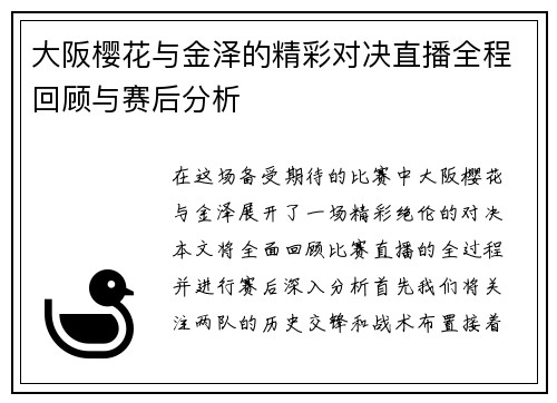 大阪樱花与金泽的精彩对决直播全程回顾与赛后分析