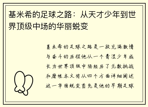 基米希的足球之路：从天才少年到世界顶级中场的华丽蜕变