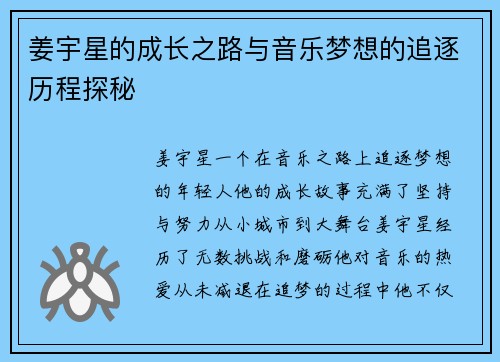 姜宇星的成长之路与音乐梦想的追逐历程探秘