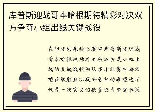 库普斯迎战哥本哈根期待精彩对决双方争夺小组出线关键战役