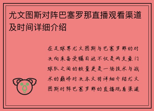 尤文图斯对阵巴塞罗那直播观看渠道及时间详细介绍