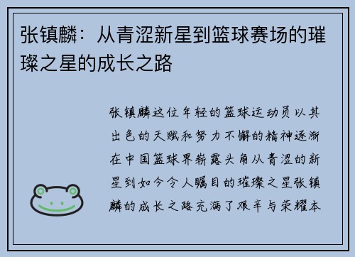 张镇麟：从青涩新星到篮球赛场的璀璨之星的成长之路