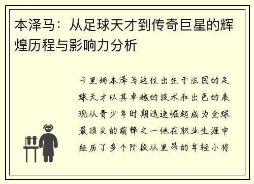 本泽马：从足球天才到传奇巨星的辉煌历程与影响力分析