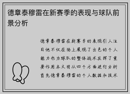 德章泰穆雷在新赛季的表现与球队前景分析