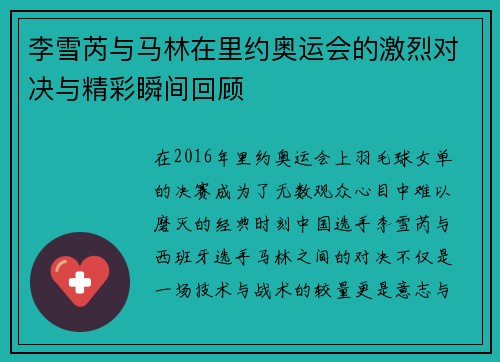 李雪芮与马林在里约奥运会的激烈对决与精彩瞬间回顾
