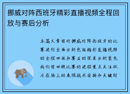 挪威对阵西班牙精彩直播视频全程回放与赛后分析