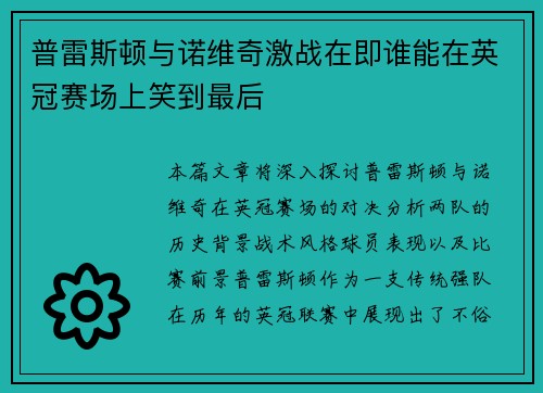 普雷斯顿与诺维奇激战在即谁能在英冠赛场上笑到最后