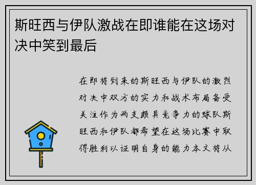 斯旺西与伊队激战在即谁能在这场对决中笑到最后