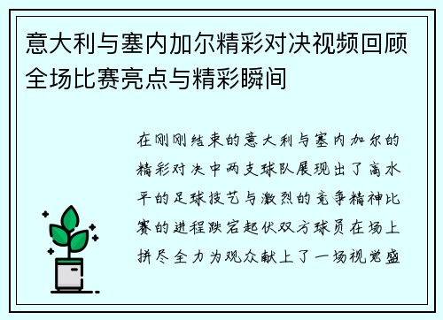 意大利与塞内加尔精彩对决视频回顾全场比赛亮点与精彩瞬间