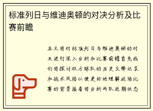 标准列日与维迪奥顿的对决分析及比赛前瞻