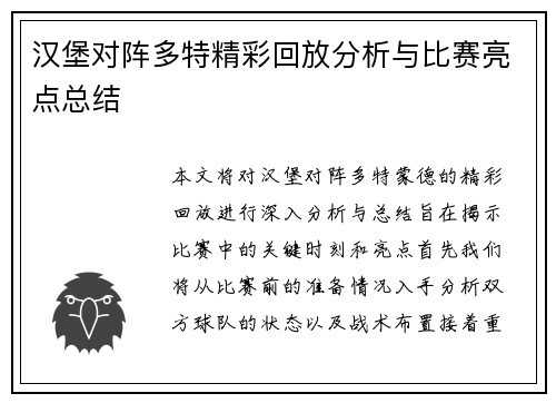 汉堡对阵多特精彩回放分析与比赛亮点总结