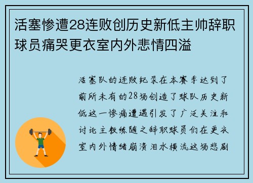 活塞惨遭28连败创历史新低主帅辞职球员痛哭更衣室内外悲情四溢