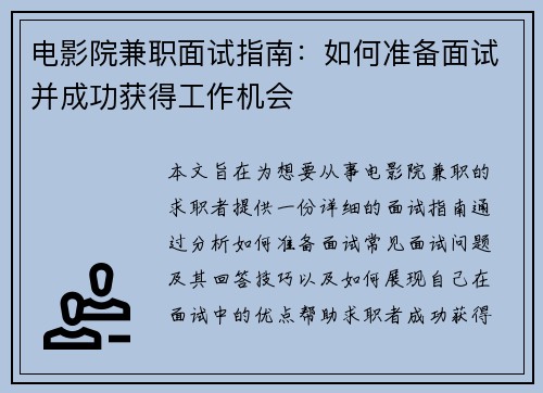 电影院兼职面试指南：如何准备面试并成功获得工作机会