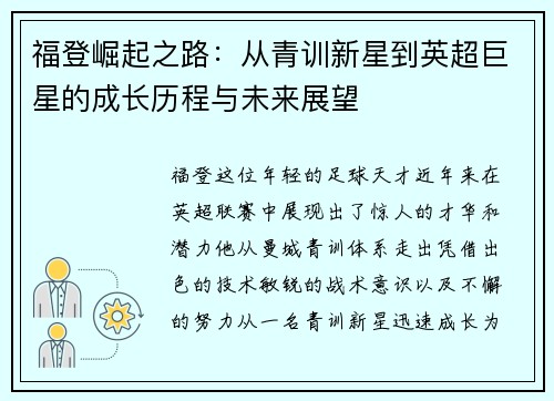 福登崛起之路：从青训新星到英超巨星的成长历程与未来展望