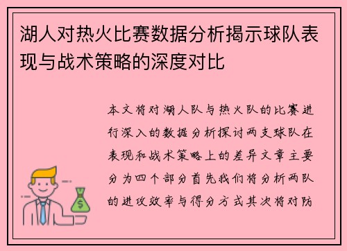 湖人对热火比赛数据分析揭示球队表现与战术策略的深度对比
