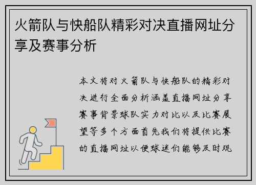 火箭队与快船队精彩对决直播网址分享及赛事分析
