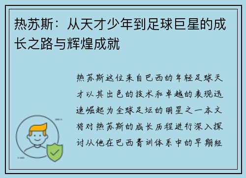 热苏斯：从天才少年到足球巨星的成长之路与辉煌成就