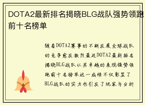 DOTA2最新排名揭晓BLG战队强势领跑前十名榜单
