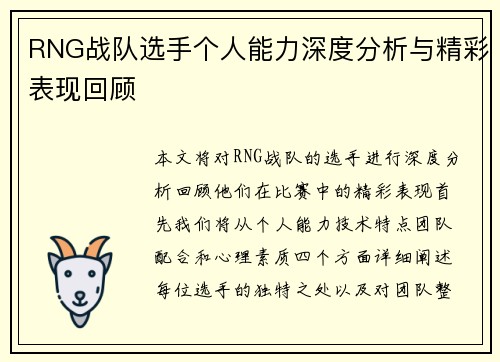 RNG战队选手个人能力深度分析与精彩表现回顾