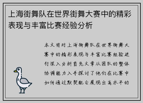 上海街舞队在世界街舞大赛中的精彩表现与丰富比赛经验分析