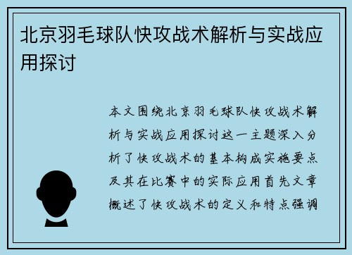 北京羽毛球队快攻战术解析与实战应用探讨