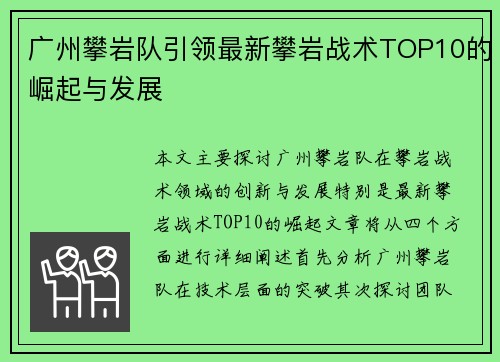 广州攀岩队引领最新攀岩战术TOP10的崛起与发展