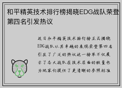 和平精英技术排行榜揭晓EDG战队荣登第四名引发热议