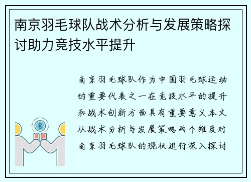 南京羽毛球队战术分析与发展策略探讨助力竞技水平提升