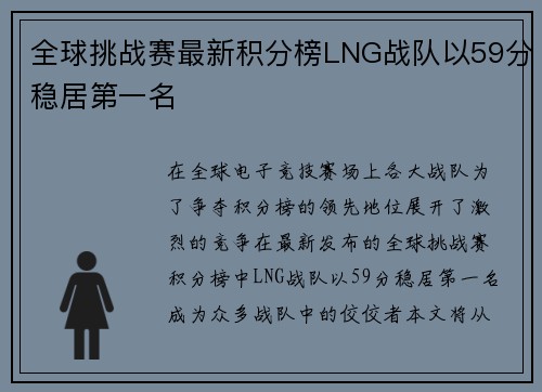 全球挑战赛最新积分榜LNG战队以59分稳居第一名