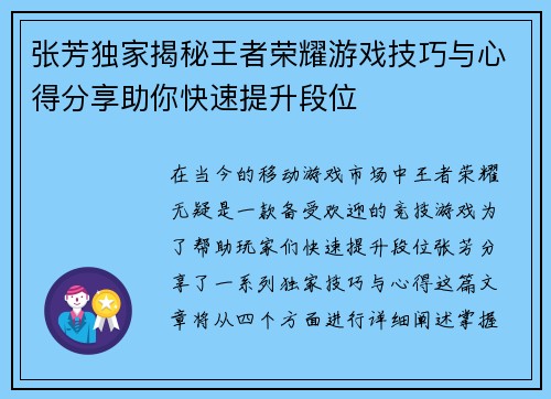 张芳独家揭秘王者荣耀游戏技巧与心得分享助你快速提升段位